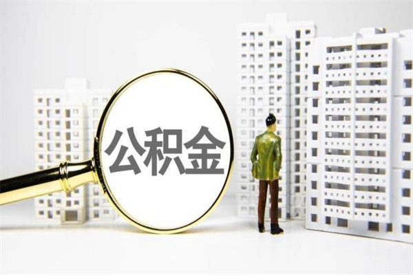 眉山公积金是离职当月封存吗（公积金离职的那个月会给吗）
